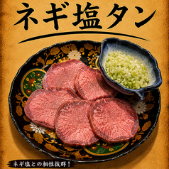 ネギ塩タン