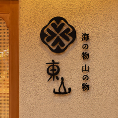 東山の雰囲気1