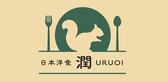 日本洋食 潤 URUOIの詳細