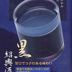 黒紹興酒　甘口でコクのある味わい