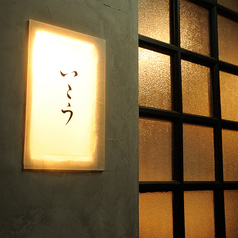 梅田 鮨処いこうの外観1