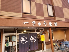 一きゅう会館の写真