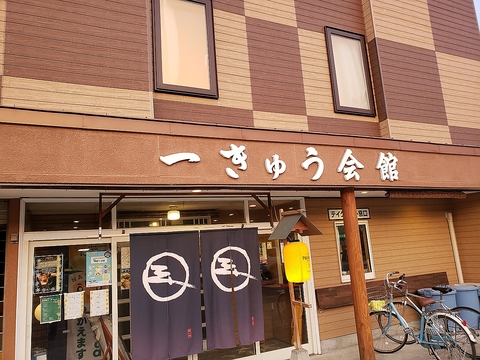 一きゅう会館の写真