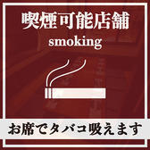【喫煙席あり】当店のお席は全席個室!喫煙席のご用意もしております!タバコの吸えるお店をお探しの際は是非『名古屋邸』へお越しください!お勤め先での宴会・飲み会・接待・歓送迎会などに最適!皆さまのご来店お待ちしております!