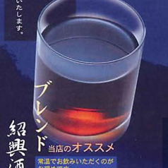 ブレンド紹興酒　当店のオススメ