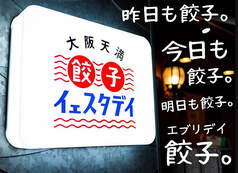 毎日食べたい！手作り餃子 美酒をお洒落な空間で！