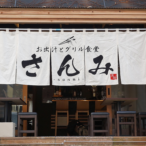 お出汁とグリル食堂さんみ 黒崎 居酒屋 ホットペッパーグルメ