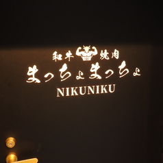 まっちょまっちょニクニク 六本木店の雰囲気1