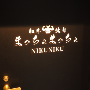 まっちょまっちょニクニク 六本木店の雰囲気1