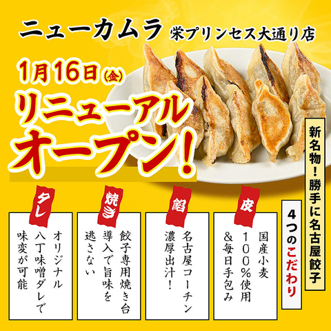 バリエーション豊かな”専用餃子”が楽しめる♪ニューカムラの特製餃子×お酒をどうぞ