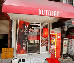 BUTASAN ブタサン 石橋阪大前駅店の外観1