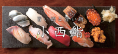 小西鮨 こにしずし 旭川特集写真1