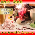 料理メニュー写真&nbsp;恋人、職場の同僚、御家族、御友人のお祝い事や誕生日、記念日★