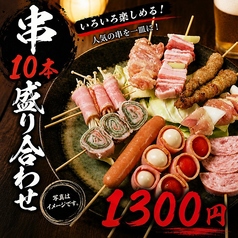 串盛り合わせ (10本)