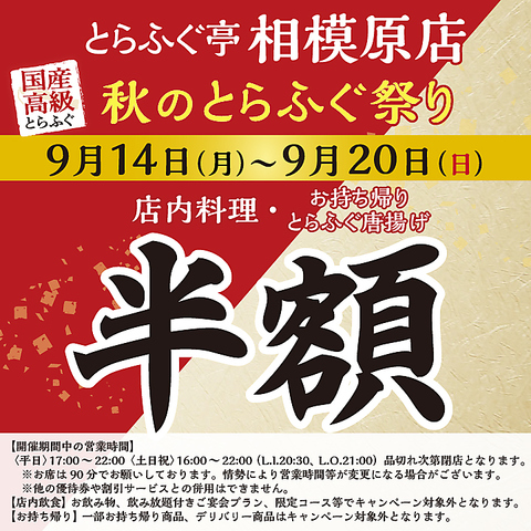 ◆9/14(月)-9/20(日) とらふぐ亭相模原店限定 半額キャンペーン◆