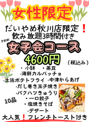 だいやめ 秋川店のコース写真