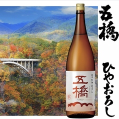 ◆五橋 純米 ひやおろし