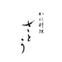 新潟古町 かに料理さとうのロゴ