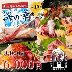 魚の昌 新橋店のコース写真