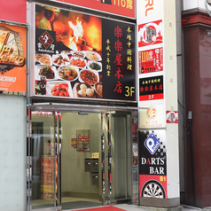 本格中華 楽楽屋 池袋本店の外観2