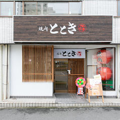 焼肉 ととき 臼井駅前店の雰囲気3