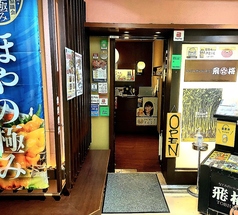 なごみだいにんぐ飛梅 クリスロード店の写真