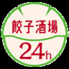 餃子酒場 目黒店のおすすめポイント3