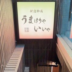 新宿御苑 うまけりゃいいやの外観1