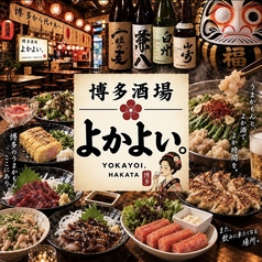 博多酒場 よかよい 代々木店の写真