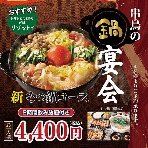 『新』　宴会コース登場！生ビール込120分飲み放題付き！