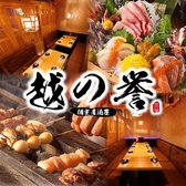 越の誉 日本橋店の写真