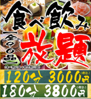 【全90品】◆120分食べ飲み放題！！◆2900円(税込)