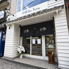 将棋bar kozy コージーの雰囲気3