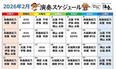 【2026年2月】ライブスケジュール \食べて、飲んで、歌って、踊って♪大満足/
