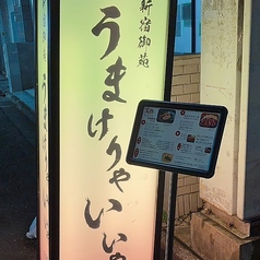 新宿御苑 うまけりゃいいやの外観2