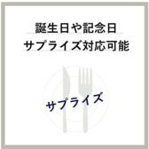 お誕生日や記念日のお祝いもお任せください♪大切な方へのサプライズ演出などお気軽に店舗までご相談ください!