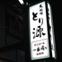串焼き とり源のロゴ