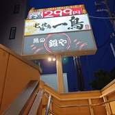 七輪焼鳥 一鳥 鶴見店の雰囲気2