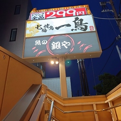 七輪焼鳥 一鳥 鶴見店の雰囲気2