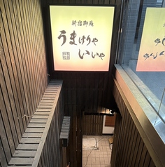 新宿御苑 うまけりゃいいやの外観3