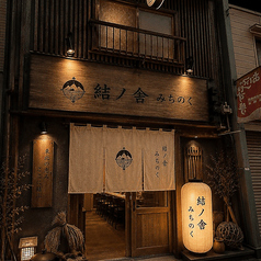 結ノ舎 みちのくの特集写真