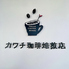 カワチ珈琲焙煎店のロゴ