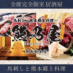 全席個室居酒屋　馬肉と九州和食　熊乃屋（くまのや）　熊本総本店の写真
