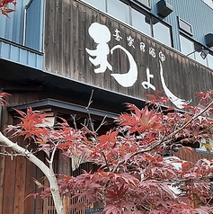 喜楽居酒家 和よしの特集写真