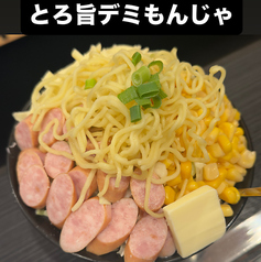 とろ旨デミもんじゃ