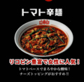 料理メニュー写真 トマト辛麺