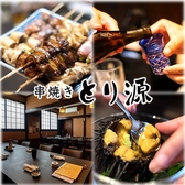 串焼き とり源の詳細