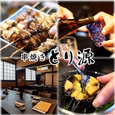 串焼き とり源の写真