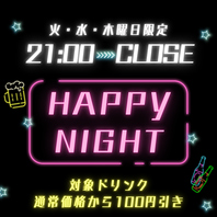 ◆≪曜日限定≫21:00以降対象ドリンク100円引き