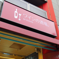 ディプント Di PUNTO 吉祥寺店の外観1